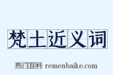 梵土近义词是什么意思的图片